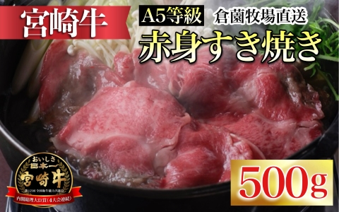 【百名店の味をご自宅で！】A5等級 宮崎牛赤身すき焼き用 500g（牛肉 黒毛和牛 ブランド牛 すき焼き用 内閣総理大臣賞）