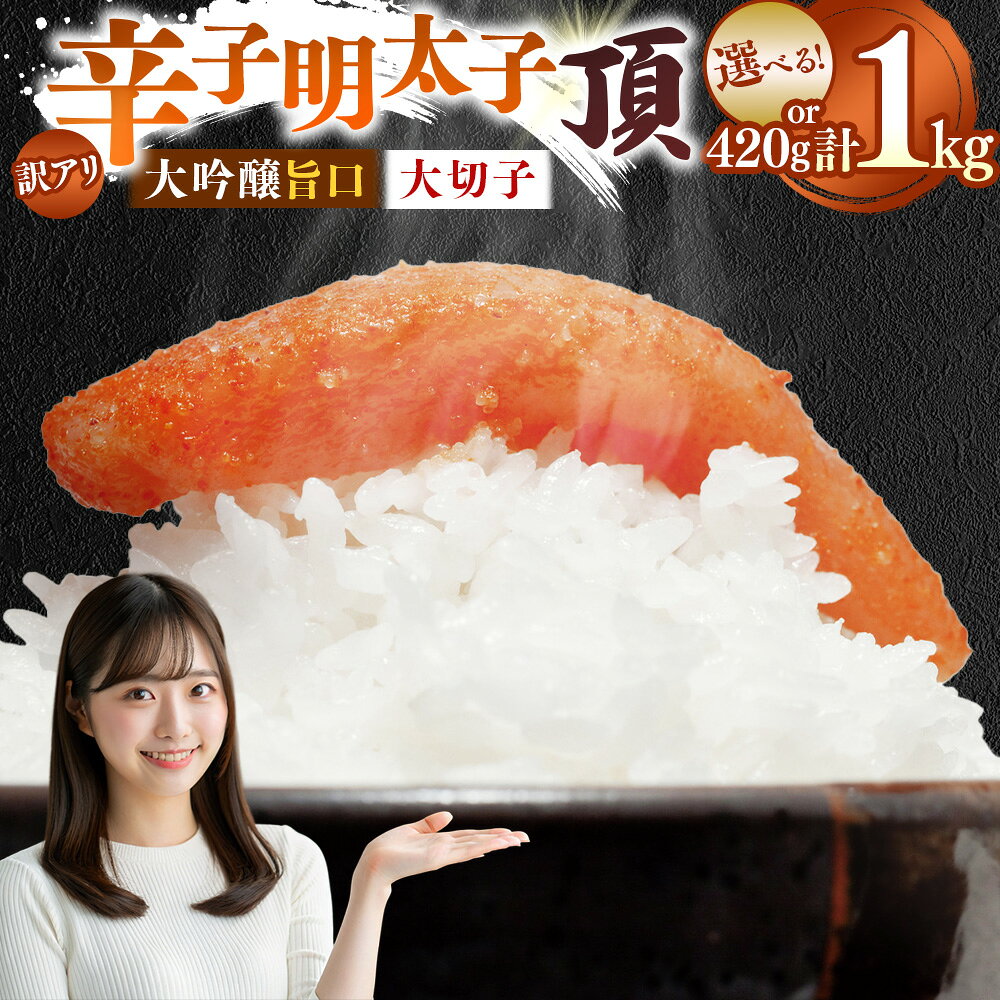 【ふるさと納税】＜選べる内容量＞訳アリ【味の明太子 かねすえ本舗】 辛子明太子 大吟醸旨口「頂」大切子 小分け 計約420g（2パック） / 計約1kg（4パック） からしめんたいこ 切れ子 魚卵 魚介類 水産物 ごはんのお供 ご飯のお供 冷凍 福岡県 直方市 送料無料