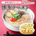 【ふるさと納税】とんこつ ラーメン 半生麺 博多ラーメン 九州 福岡名物 20食セット とんこつ味 本格派 こだわり 豚骨　【 麺類 本場のラーメン 本場長浜豚骨ラーメン ラーメン好き 昼食 ランチ 夕飯 夜食 】
