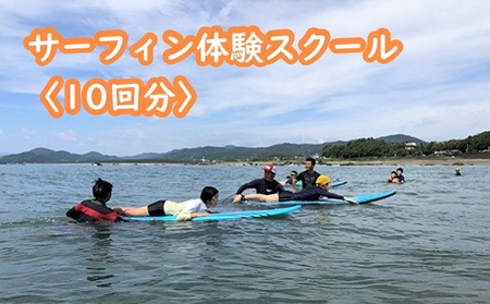 サーフィン 体験 スクール 10回分 サーフィン サーフィン サーフィン ［1508］