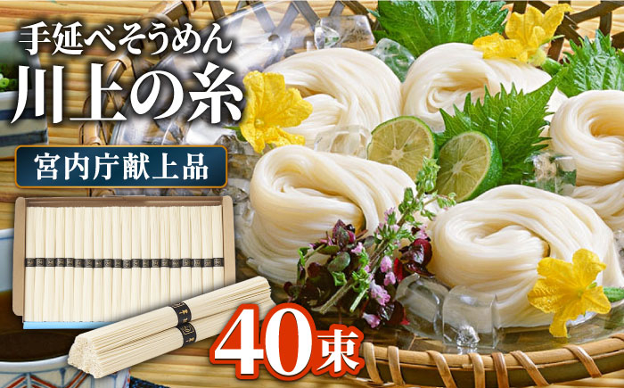 
            【5月〜発送】宮内庁献上 手延べ そうめん 川上の糸 2kg 化粧箱入  / そうめん 素麺 乾麺 包装有 乾麺 ギフト 贈答用 お祝い 祝 化粧箱 /  南島原市 / 川上製麺 [SCM075]
          