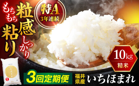 【3回定期便】  福井県産 いちほまれ 精米 (白米) 10kg 福井自慢のブランド米 一等級　福井県米 / コシヒカリ発祥 ブランド 特A常連 小浜市 / 若狭ふれあい市場 [BFEL048]
