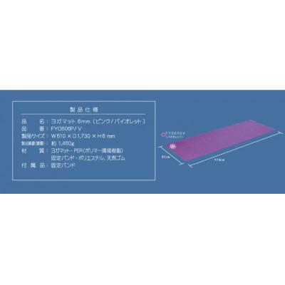 ふるさと納税 高槻市 ヨガマット 6mm バイオレット/FYG606V |  | 03