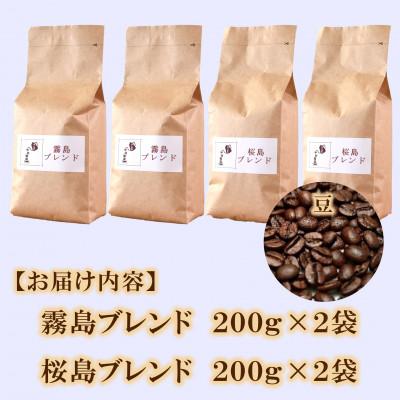 ふるさと納税 三股町 ブレンドコーヒー飲み比べ2種セット(霧島・桜島)各2袋(豆)【MI498】 |  | 03