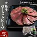 【ふるさと納税】黒毛和牛 常陸牛 ローストビーフ 合計 約400g ( 茨城県共通返礼品・茨城県産 ) ブランド牛 茨城 国産 霜降り 牛肉 冷凍