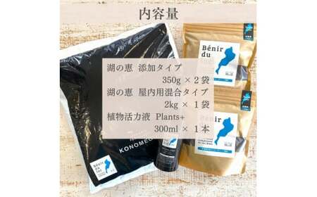 植物由来100％ 天然土壌菌入り肥料 湖の恵 観葉植物のお手入れセット　滋賀県長浜市/株式会社明豊建設[AQBR008]