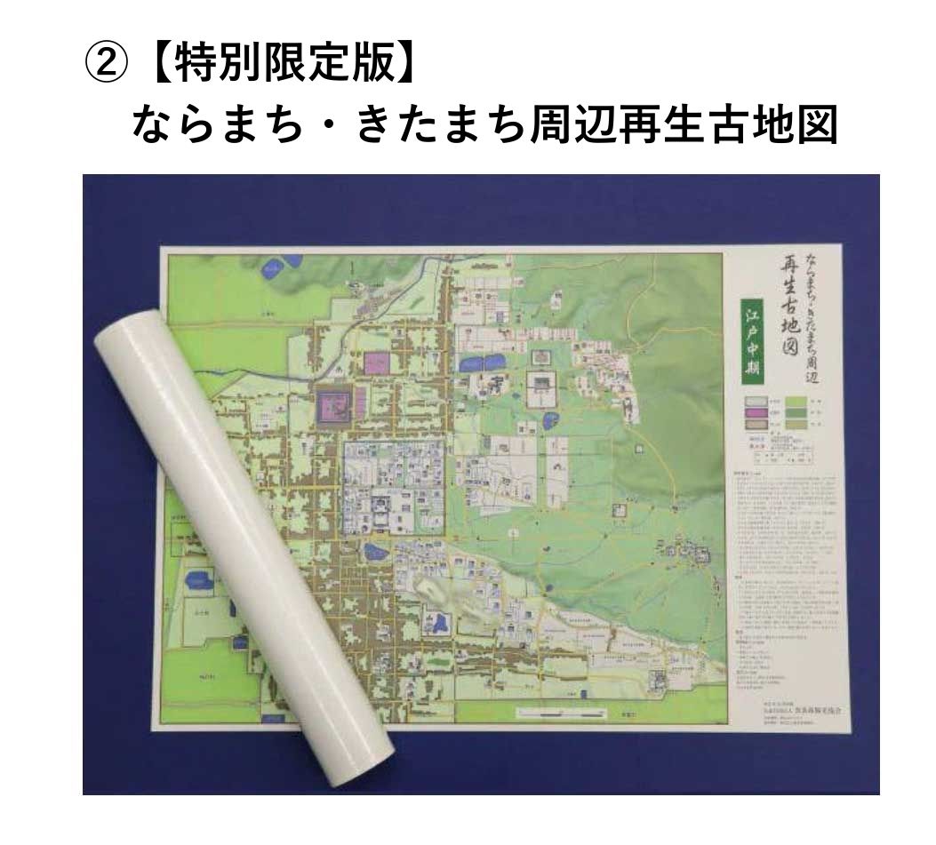 【ふるさと納税】【特別限定版】ならまち・きたまち周辺再生古地図（江戸中期） 400枚限定 コギト 奈良県 奈良市 なら 12-061