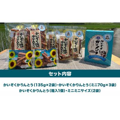 ふるさと納税 玖珠町 かいぞくかりんとうの詰め合わせ |  | 02