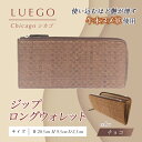 【ふるさと納税】LUEGO Chicago シカゴ ジップロングウォレット （チョコ） F2Y-3280