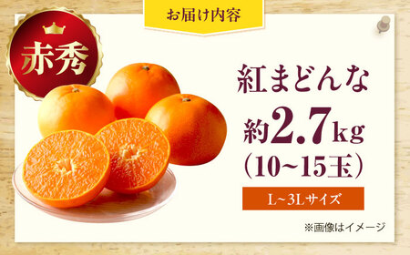 みかん 紅まどんな 赤秀 約2.7kg フルーツ 果物 みかん BJCM007