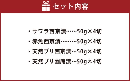 ぶり・さわら・赤魚西京漬と幽庵16切 Aセット 九州甘口味 魚介 魚介類 西京焼き 西京漬け 幽庵焼き 切り身 岡垣町