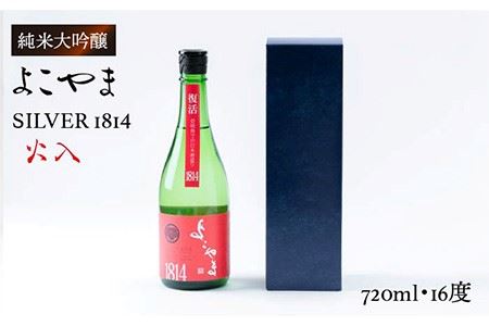 日本酒 純米吟醸 よこやまSILVER1814 火入 重家酒造 720ml [JCG032] 日本酒 お酒