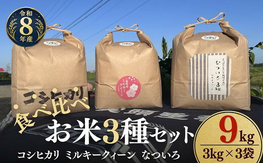 【ふるさと納税】〈計9kg〉令和8年産 お米食べ比べ〈コシヒカリ・ミルキークィーン・なついろ〉 新米 各3kg セット 松阪産 みえの安心食材 循環型農業 有機たい肥 米袋 環境配慮 エコ 精米 白米 ごはん おにぎり 主食【タカノファーム】
