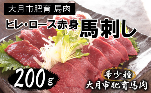 
大月市内で肥育【赤身馬刺し】ヒレ・ロース　200g以上（100g前後ブロック×2～3個）
