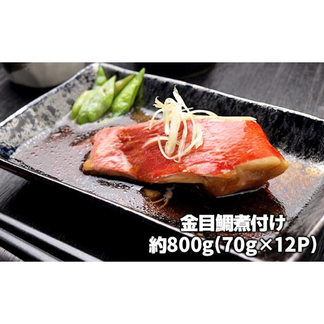 金目鯛の煮つけ（切り身70g×12パック）