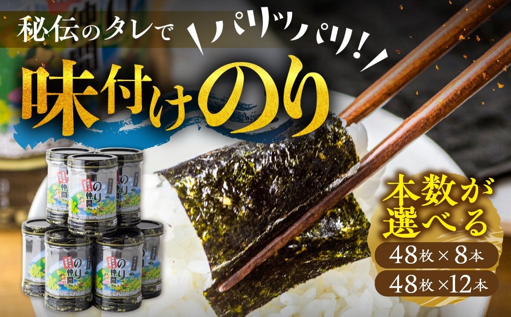 
                  高評価☆5多数！ 味付け海苔 選べる 8本 12本 (1本 8ッ切 48枚入り) 味付海苔 ごはんのおとも 味付のり 海苔 のり仲間 秘伝の味 保存容器 焼海苔 焼き海苔 味付けのり 味海苔 味のり おにぎり 朝食 ギフト 乾物 お歳暮 渥美半島 愛知県 田原市 人気 
                