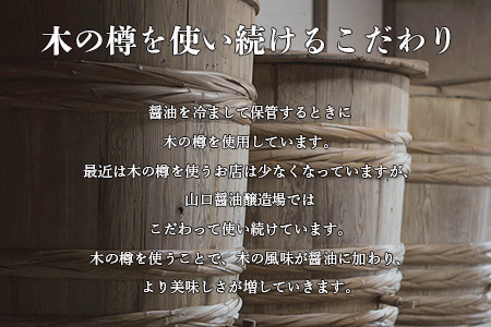 【山口醤油醸造所】 こだわりの 醤油バラエティセット【1L×4本】【さしみ醤油・こいくち醤油・かつお風味醤油・淡口醤油】B-624