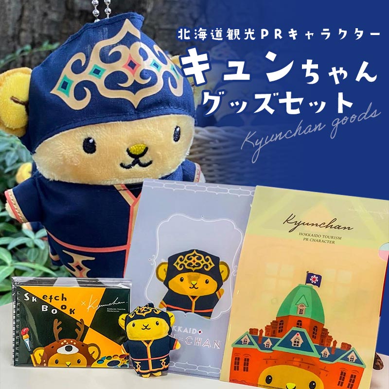 【ふるさと納税】北海道観光PRキャラクター キュンちゃんグッズセット 【アイヌの民族衣装のキュンちゃんマスコットキーチェーン（北海道限定商品）とオリジナルグッズのセット】 F6S-397