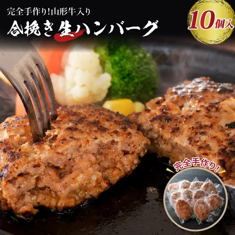 ハンバーグ 山形牛入 国産牛 県産豚 10個 手作り ハンバーグ