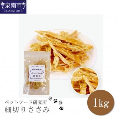 ふるさと納税 泉南市 □ペットフード研究所　国産無添加  細切りささみ1kg