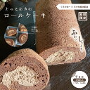 【ふるさと納税】24-447．【期間限定】とっておきのロールケーキ・チョコ 冷凍 ケーキ ロールケーキ お菓子 スイーツ デザート チョコ チョコレート カカオ 生クリーム 個包装 ギフト 取り寄せ お中元 四万十 しまんと 送料無料 【2024年5月中旬～11月中旬まで順次発送】