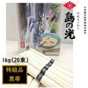 【ふるさと納税】小豆島 手延素麺「島の光 特級品・黒帯」1kg(50g×20束) | 麺 食品 加工食品 人気 おすすめ 送料無料