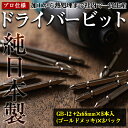 【ふるさと納税】純日本製！ドライバービットA＜GB-12 +2x65mm×5本入(ゴールドメッキ)×3パック＞ ドライバービット 工具 JIS規格 耐久性 電動ドライバー 充電ドライバー インパクトドライバ 【ビックス】