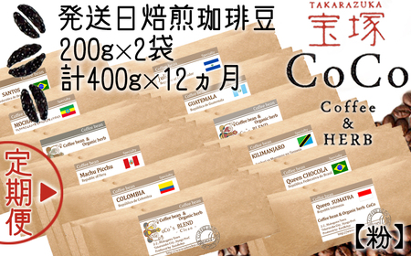 【宝塚】12ヶ月の定期便（当日自家焙煎珈琲豆・全12種類）【粉】