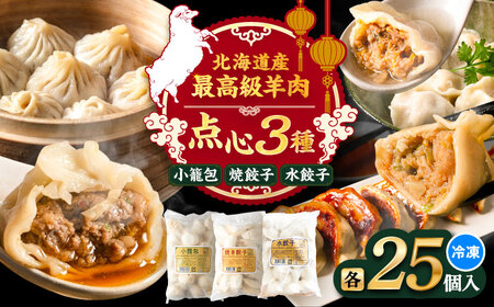 羊肉 点心 セット （ 小籠包 焼餃子 水餃子 ）[BEAD021] 点心セット