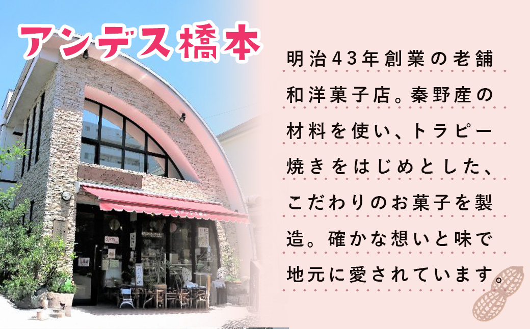 丹沢ピーナッツサブレ（20枚入）