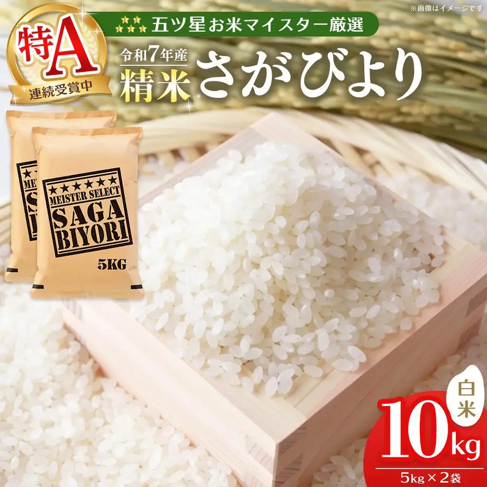 令和8年産米 先行予約 五ツ星お米マイスター厳選 さがびより 白米 10kg(5kg×2袋) K103108
