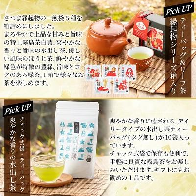 ふるさと納税 霧島市 鹿児島県産!縁起物シリーズ霧島茶詰合せ(5種類・合計146g)【末重製茶】　A0-328 |  | 02