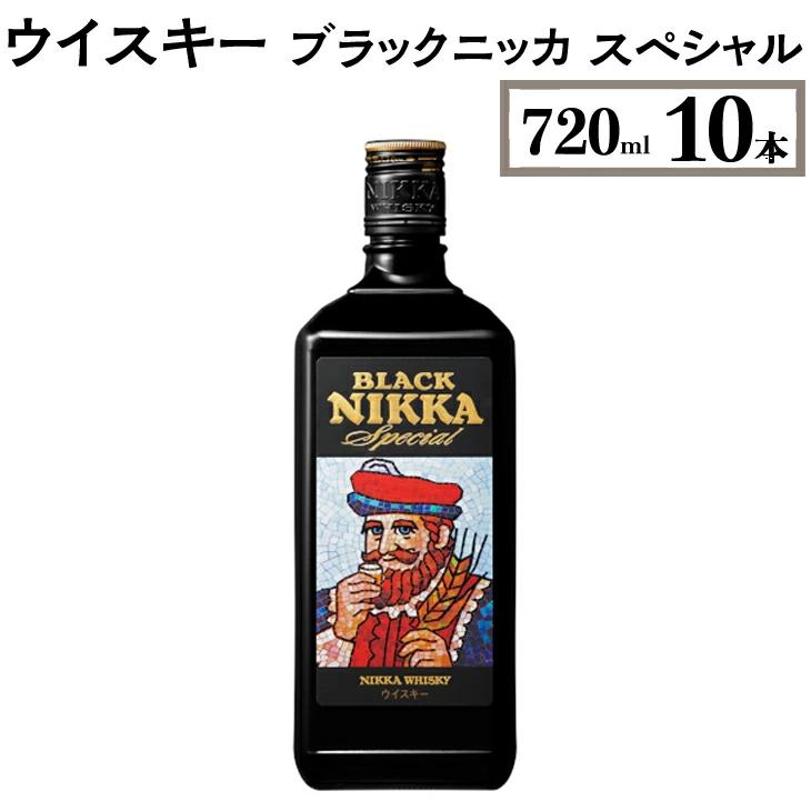 ウイスキー ブラックニッカ スペシャル 720ml×10本 ※着日指定不可◆