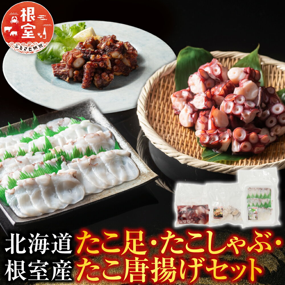 【ふるさと納税】【12月21日決済確定分まで年内配送】 [北海道根室産] たこ足、たこしゃぶ、たこ唐揚げセット 蛸 タコ お取り寄せ グルメ 海鮮 蛸足 たこ足 タコあし 蛸あし たこあし 蛸しゃぶ タコしゃぶ しゃぶしゃぶ 唐揚げ ボイル 北海道 根室市 ふるさと納税 B-19002