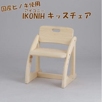 ふるさと納税 薩摩川内市 薩摩川内市産ヒノキ IKONIH キッズチェア HS-703