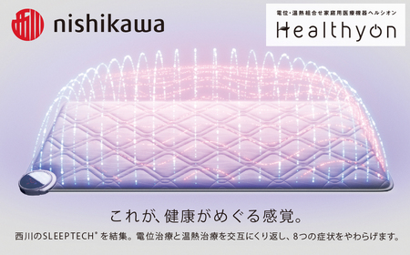【nishikawa／西川】電位・温熱組合せ家庭用医療機器ヘルシオン(シングル) 西川 nishikawa AIR エアー マットレス