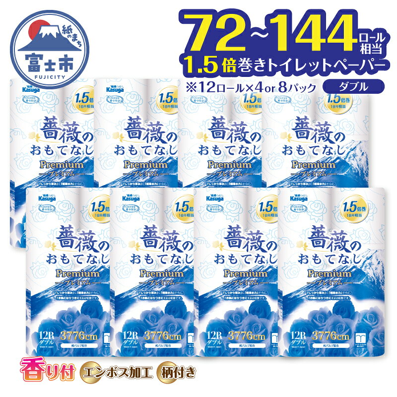 【ふるさと納税】 72～144ロール相当 1.5倍巻き トイレットペーパー ダブル 薔薇のおもてなしプレミアム 48ロール/96ロール ふんわり やわらか 肌触り 吸水性 大容量 まとめ買い 備蓄 防災 日用品 柄・色付き 香り付 人気 富士市 [sf023-021] [sf023-034]