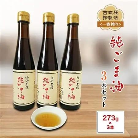 古式圧搾製法＜一番搾り＞純ごま油(273g)3本セット【1098960】