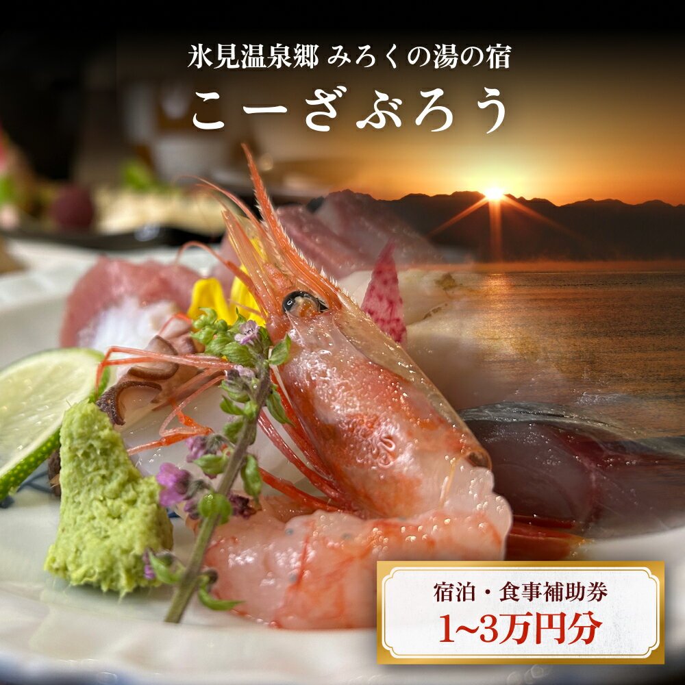 【ふるさと納税】「氷見温泉郷 みろくの湯の宿 こーざぶろう」宿泊・食事補助券1-3万円分 富山県 氷見市 宿泊 観光 旅行 温泉