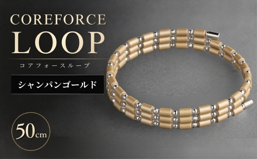 コアフォースループ シャンパンゴールド K14WG 50cm | COREFORCE LOOP 正規品 スポーツ トレーニング 筋トレ アスリート ゴルフ プロゴルファー スイング 安定 体幹 バランス パワー 柔軟性 パフォーマンス リカバリー アウトドア メンズ レディース アクセサリー ブレスレット ネックレス アンクレット コアフォースパウダー 特殊技術 埼玉県 越谷市