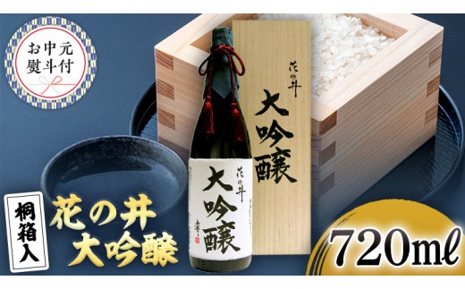 
                  【7月上旬より発送開始】＜お中元熨斗付＞花の井 大吟醸720ml 御中元 夏ギフト お酒 ギフト 贈答 桐箱 日本酒 茨城県[AD014sa]
                