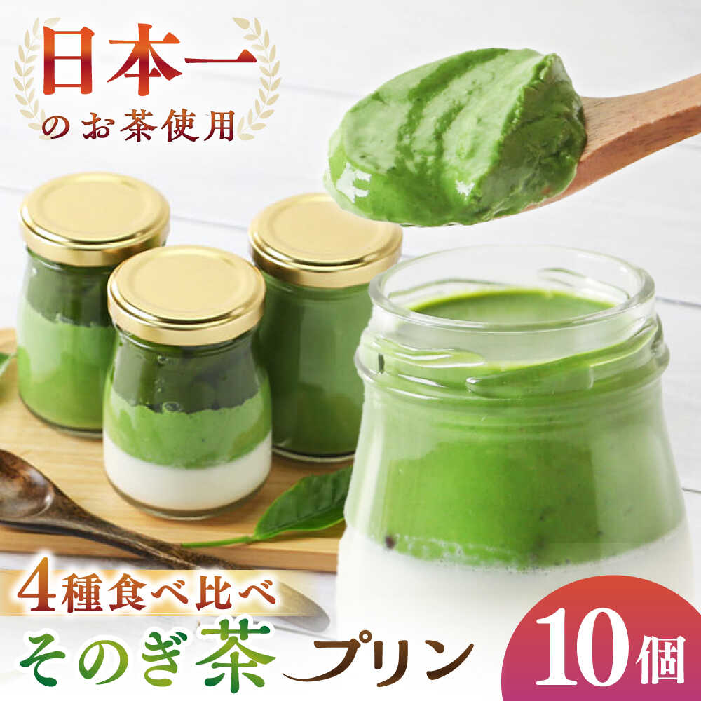 【ふるさと納税】めっ茶イケてるそのぎ茶プリン 10個セット / プリン ぷりん スイーツ すいーつ 抹茶 まっちゃ 抹茶プリン / 大村市 / おおむら夢ファームシュシュ[ACAA128]
