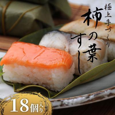 ふるさと納税 松原市 柿の葉すし 18個 冷凍 ( 炙り鯖 鮭 穴子 )