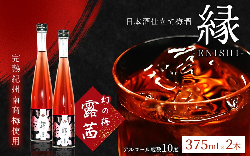 
                  縁 -ENISHI- 日本酒梅酒　375ml×2本　hjumys018B
                