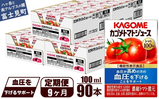 【定期便 9ヶ月】 カゴメ トマトジュース 食塩無添加 100ml 90本 【 野菜ジュース 紙パック カゴメトマトジュース トマト 100％ ジュース 飲料 セット 健康 GABA 着色料 保存料 不使用 機能性表示食品 完熟 野菜飲料 ドリンク 野菜ドリンク 備蓄 長期保存 防災 飲みもの かごめ kagome KAGOME 長野県 富士見町 】