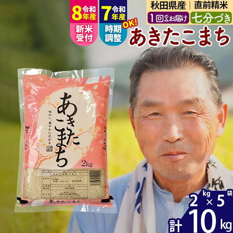 【ふるさと納税】令和7年産／R8産新米予約秋田県産 あきたこまち 10kg【7分づき】(2kg小分け袋)【1回のみお届け】2025年産 2026年産 令和8年産 お届け時期選べる お米 おおもり [おおもり 秋田 お米 あきたこまち 米どころ 東北]