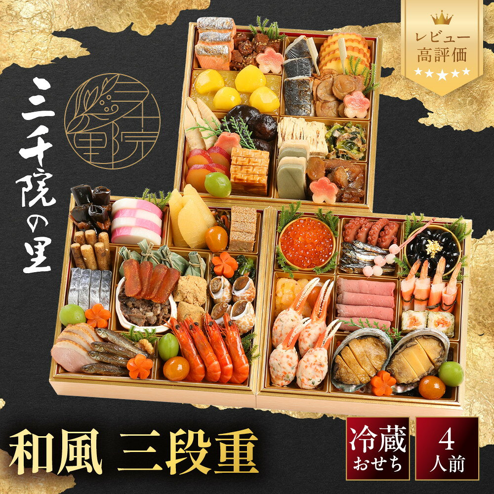 【ふるさと納税】【三千院の里】和風 三段重 26　京都 京料理 人気おせち［ 京都 割烹 おせち料理 和風おせち 人気 おすすめ おいしい 4人 グルメ 日本料理 京料理 2027 年内発送 先行予約 正月 お祝い お取り寄せ 通販 送料無料 ふるさと納税 ］