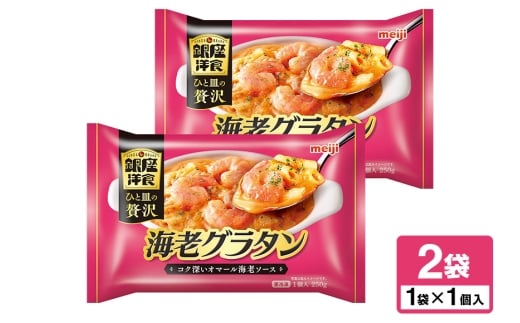 明治 銀座洋食海老グラタン×2個 100-AU