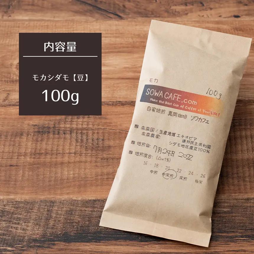 自家焙煎 真岡珈琲 モカダシモ 100g 【豆】 (焙煎日明記)