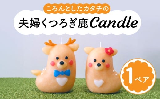キャンドル（ろうそく）〈夫婦くつろぎ鹿candle〉しか 鹿 シカ バンビ  canata conata（カナタコナタ） 蝋燭 奈良県 奈良市 なら 5-010